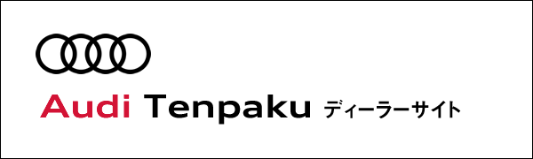 Audi 天白 ディーラーサイト