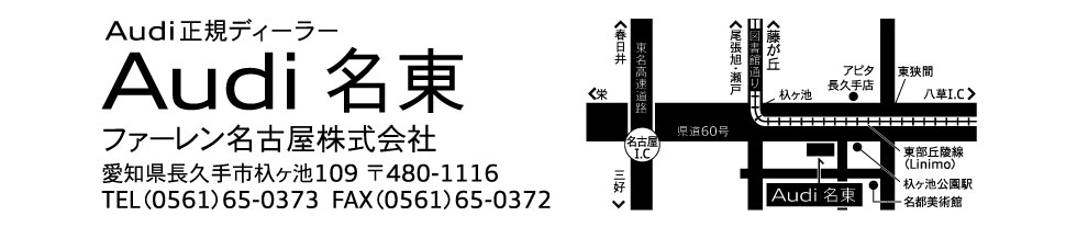 Audi 名東 店舗情報