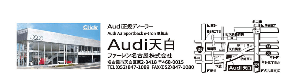 Audi 天白