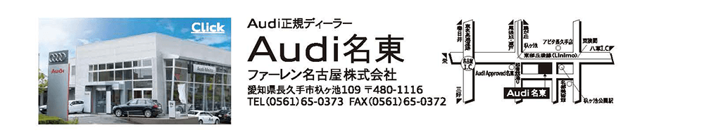 Audi 名東